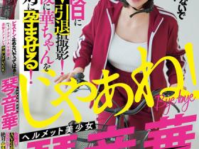 琴音華(琴音华)作品MIAB-354发布!重回最初的原点!被妈妈认可拍AV的她被无限中出!