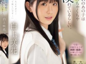 白上咲花作品SONE-373发布!电车上的「高颜值长腿学生妹」,「魅惑白皙的蜜桃臀」被看光光了!