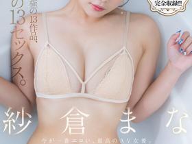 紗倉まな(纱仓真菜)精选集作品SODS-071发布!出道13周年的特别企划!