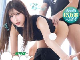 七ツ森りり(七森莉莉)作品MIMK-208发布!AV生涯的第一次!她、中出し解禁!