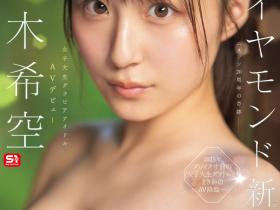 新木希空出道作品SONE-704发布!先写真再AV!顶级片商S1又添超大型新人!