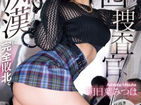 明日葉みつは(明日叶三叶)作品SONE-622发布!任务果然失败!长身爆乳搜查官被痴汉搞定!