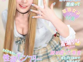 高瀬りな(高濑里奈)作品MASM-028发布!想教训赖在家里的自大辣妹,反而被是性欲超狂monster的她控制!