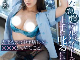 楓ふうあ(枫富爱)作品SONE-357发布!新来的长腿正妹打工仔被店长用肉棒教育