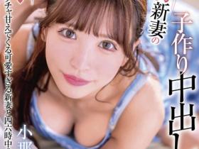 小那海あや(小那海绫)作品XVSR-772发布!可爱的新婚人妻超级想受孕!每天裸体等老公回家被中出