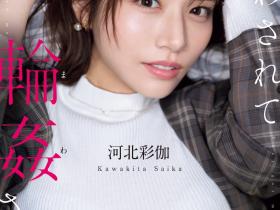 河北彩伽作品SONE-687发布!因为无法说不⋯所以她被轮奸了!