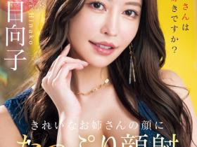 森日向子作品MIKR-011发布!五大高手第一人现身!她、Moodyz专属决定!