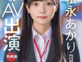 松永あかり(松永明里)出道作品SDJS-304发布!超强大秘密武器登场!SOD女子社员AV解禁!