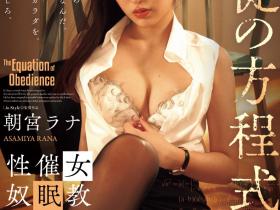 朝宮ラナ(朝宫来奈)作品SAME-175发布!一片限定!170公分大长腿的赛车皇后加写真偶像被催眠轮奸了!