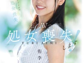 侑李あいみ(侑李爱美)出道作品MUDR-310发布!之前只谈过同性恋!曾当过偶像的她处女丧失!