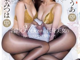 楓ふうあ(枫富爱)、明日葉みつは(明日叶三叶)共演作品PFES-107发布!最强美脚组合!五大玩法同享她们!