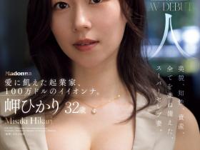 岬ひかり(岬光莉)出道作品JUR-039发布!美容大王下海!资产百万美金的她化为饥渴的性兽!