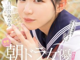 白百合みなみ(白百合美波)出道作品MIFD-603发布!不输晨间剧女主角的美少女!她被男优撞得痉挛尖叫!