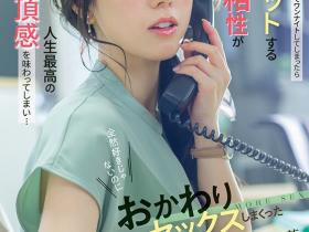 小湊よつ葉(小凑四叶)作品START-257发布!和看不顺眼的蓝井优太上床了!这是她的神作!