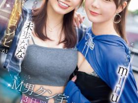 miru、未歩なな(未步奈奈)共演作品SONE-665发布!去M男家住3天!她们就是要对决!