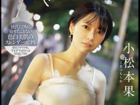 小松本果出道作品IPSE-012发布!为了研究NTR的心理变化、她来到AV界当女优写毕业论文!