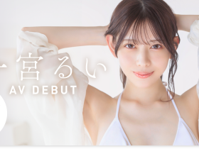 一宮るい(一宫留衣)出道作品START-277发布!学生时代就是美人的地方偶像!E奶大长腿的她被搞到快坏了!
