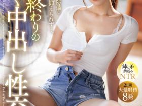 明里つむぎ(明里䌷)作品IPZZ-503发布!在夏天的尾巴!全身冒汗的她被弟弟中出惹!