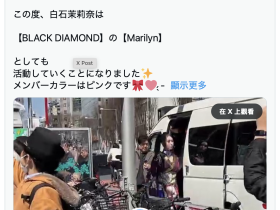 业界最资深偶像团体、Black Diamond宣布新成员!