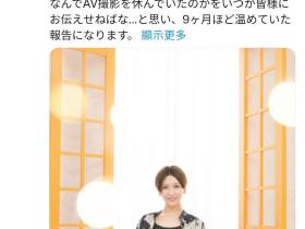 震惊!AV女优兼翻译家的她竟然要生小孩了!