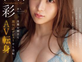 笹倉彩(笹仓彩)出道作品SONE-740发布!曾登上杂志的写真强者!G奶大长腿的她肉食出道!