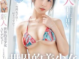 Tiny(胎尼)出道作品WSA-001发布!再次挑战成功!台湾女优要在片商Waap出道啦!
