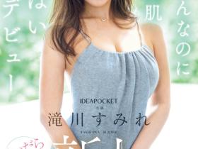 滝川すみれ(泷川堇)出道作品IPZZ-513发布!脱了真的很厉害!G罩杯的她有着让人感受到幸福的超强BODY!