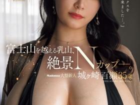 城ヶ崎百瀬(城崎百濑)出道作品JUR-044发布!比富士山更绮丽的「乳山」!N罩杯的最强大奶、现身!