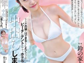 鈴の家りん(铃之家铃)作品HMN-642发布!像妹妹般的女同事邀我到海边,觉得她喜欢我便在帐篷打炮了…