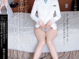 明里つむぎ(明里䌷)作品IPZZ-367发布!退房前疯狂跟「正妹人妻房务」性交!用力发泄出差累积的压力!