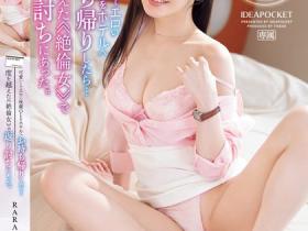 RARA作品IPZZ-397发布!想捡尸反被榨汁!可爱OL后辈喝醉被带去开房,逆袭击前辈狂做10发