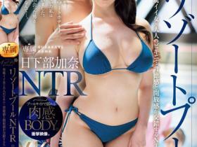 日下部加奈作品JUQ-956发布!寂寞J乳人妻渡假意外邂逅小鲜肉,罪恶感与肉欲拉扯最终迎来极限NTR高潮