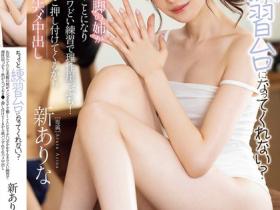 新ありな(新有菜)作品MIDA-079发布!亲姐姐跑去按摩店上班!用可爱脸蛋和白嫩美腿要求弟弟让她练习一下~