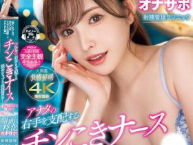 新ありな(新有菜)作品MIDV-751发布!颜面特化!高颜值美乳护士看诊,白嫩胴体+优质长腿太销魂!