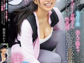 根尾あかり(根尾明里)作品MVSD-624发布!甜美外送员每天替家里蹲恶宅送餐,日久生情后顺便送上湿润肉穴