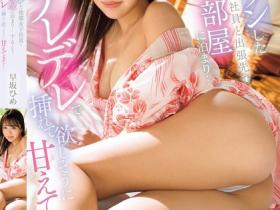 早坂ひめ(早坂姬)作品SONE-550发布!高傲的美乳后辈裸身在旁边,臀部毫无防备的露出太诱惑…