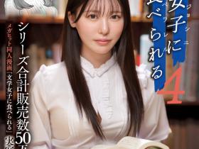 黒島玲衣(黑岛玲衣)作品MIMK−215发布!三度漫改强作!暗黑翔平被文学少女吃掉了!