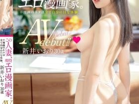 新井いおり(新井伊织)出道作品FFT-026发布!下海找灵感!画A漫的她4P乱交大喷水!