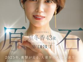 星冬香出道作品ROE-355发布!革新的Face!理想的Style!人妻界的女皇就此诞生!