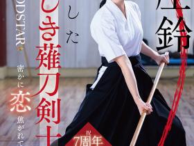 本庄鈴(本庄铃)作品START-310发布!七周年!化身美少女剑士夺人童贞!