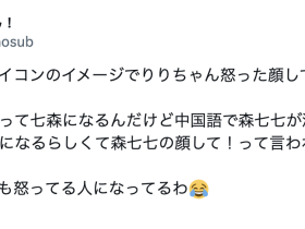 解密!为什么七森莉莉森七七?