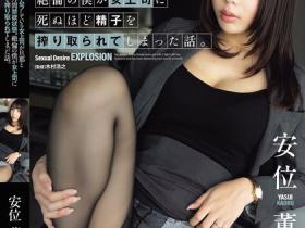 安位薫(安位薰)作品ADN-686发布!已婚强势女上司和丈夫吵架禁欲一个月,倒贴无能下属发泄性欲