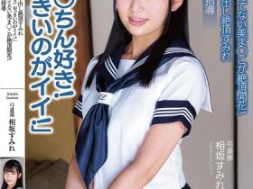 相坂すみれ(相坂堇)作品APAK-303发布!「人家最喜欢大鸡鸡了!」纯朴学生妹处女穴开花,被中出觉醒后变痴女