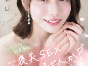 河北彩伽作品SONE-725发布!感谢祭!想和她来一发的条件是?