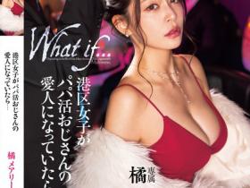 橘メアリー(橘玛丽)作品DASS-490发布!港区女子沦为变态干爹专属玩物,每天被凌辱中出