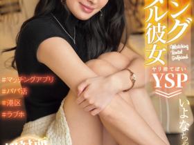 藤井いよな(藤井一夜)作品NPJ S-177发布!IP社出道的天然美人睽违一年半被出租女友的APP钓回来发片!