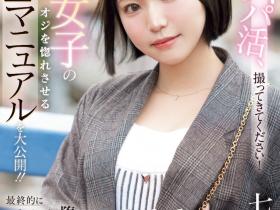 七美まみ(七美麻美)出道作品CAWD-825发布!交友APP的霸主!她在淫光幕前示范如何找干爹!