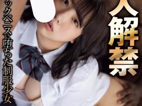 一色さら(一色沙罗)作品ATID-618发布!因为大岛丈喜欢看⋯所以肉感刚毛的制服少女就黑人解禁了!