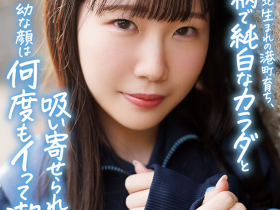 四ッ葉かな(四叶香奈)出道作品SDAB-330发布!娇小的纯白Body!吃了火车便当的她还被举起来干!