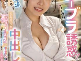 柏木こなつ(柏木小夏)作品FOCS-210发布!巨乳F奶咖啡店店员的无内衣诱惑,把店经理带到酒店惹火调教